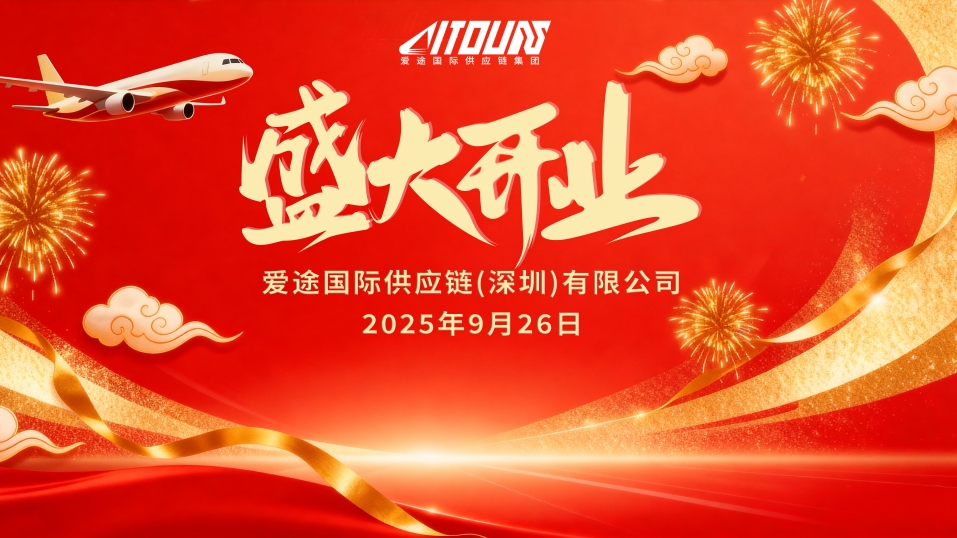 爱途国际供应链集团深圳分公司盛大开业 共绘国际物流新篇章 爱途国际供应链集团深圳分公司盛大开业 共绘国际物流新篇章