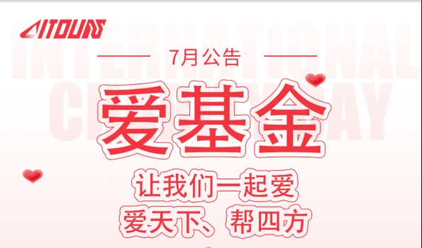 2025年7月公司爱基金正式启动 2025年7月公司爱基金正式启动