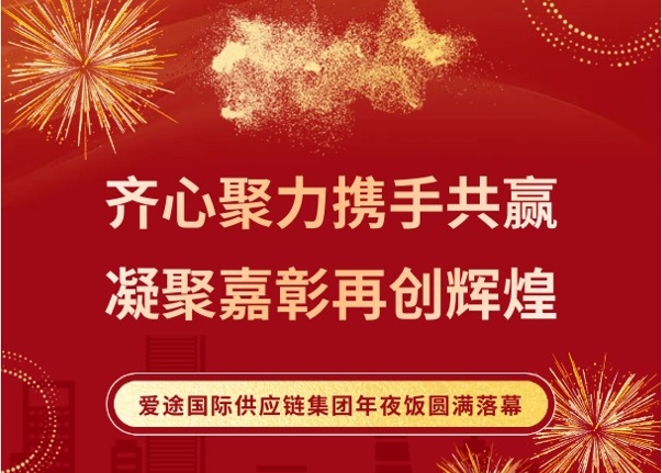 宴聚暖冬，策马新程｜爱途国际供应链集团2026年夜饭圆满落幕！