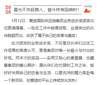 马踏新程！爱途国际业务进步奖获得者揭晓，这份好礼为奋斗者加冕