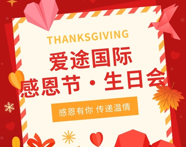 暖冬双庆，感恩同行｜爱途国际供应链感恩节生日会温情落幕