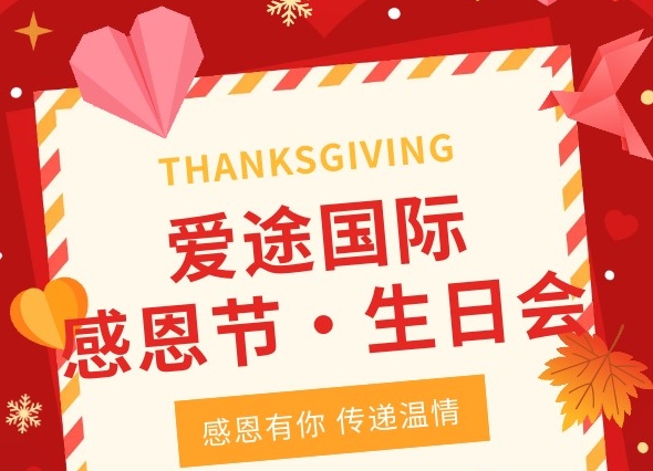 暖冬双庆，感恩同行｜爱途国际供应链感恩节生日会温情落幕