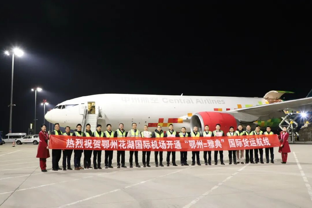 鄂州 = 雅典货运航线开通，中欧贸易添空中快线